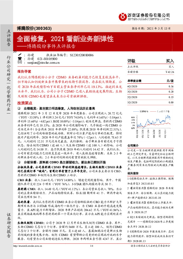 博腾股份事件点评报告：全面修复，2021看新业务新弹性