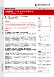 博腾股份事件点评报告：全面修复，2021看新业务新弹性