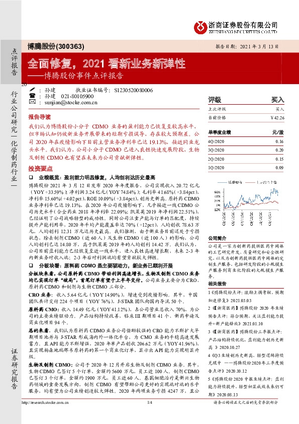 博腾股份事件点评报告：全面修复，2021看新业务新弹性