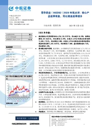 2020年报点评:核心产品逐季恢复,同比增速逐季提升
