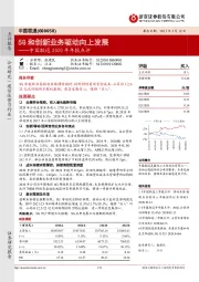 中国联通2020年年报点评：5G和创新业务驱动向上发展