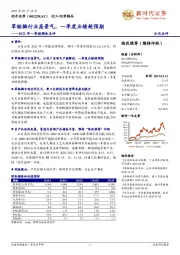 2021年一季报预告点评：草铵膦行业高景气，一季度业绩超预期