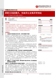 华夏航空深度覆盖报告：探索支线新模式，凭差异化发展异军突起