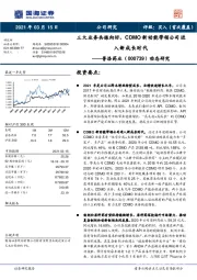 动态研究：三大业务共振向好，CDMO新动能带领公司进入新成长时代