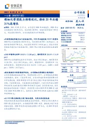 精细化管理能力持续优化，推动20年业绩31%高增长