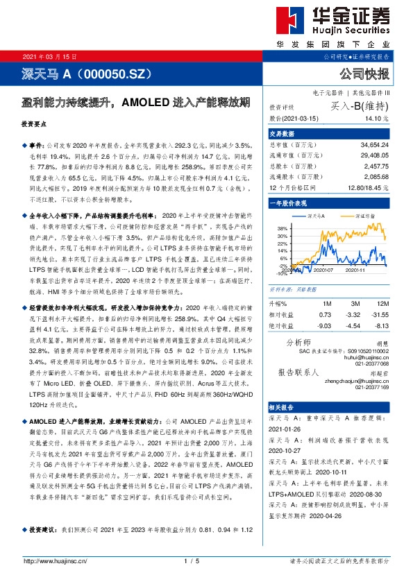 盈利能力持续提升，AMOLED进入产能释放期