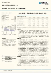 全年稳增，高端突破+产能投放助力成长