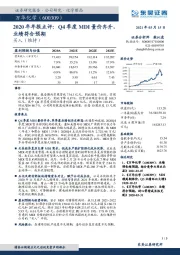 2020年年报点评:Q4季度MDI量价齐升,业绩符合预期