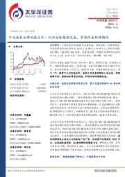 中炬高新业绩快报点评：利润目标超额完成，管理改善持续期待