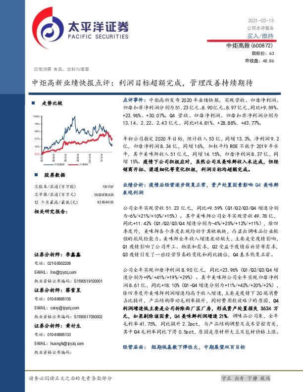 中炬高新业绩快报点评：利润目标超额完成，管理改善持续期待