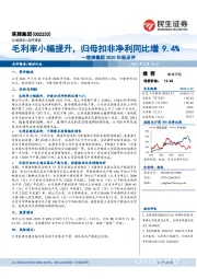 塔牌集团2020年报点评：毛利率小幅提升，归母扣非净利同比增9.4%