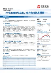 3C电池确定性成长，动力电池拐点明确