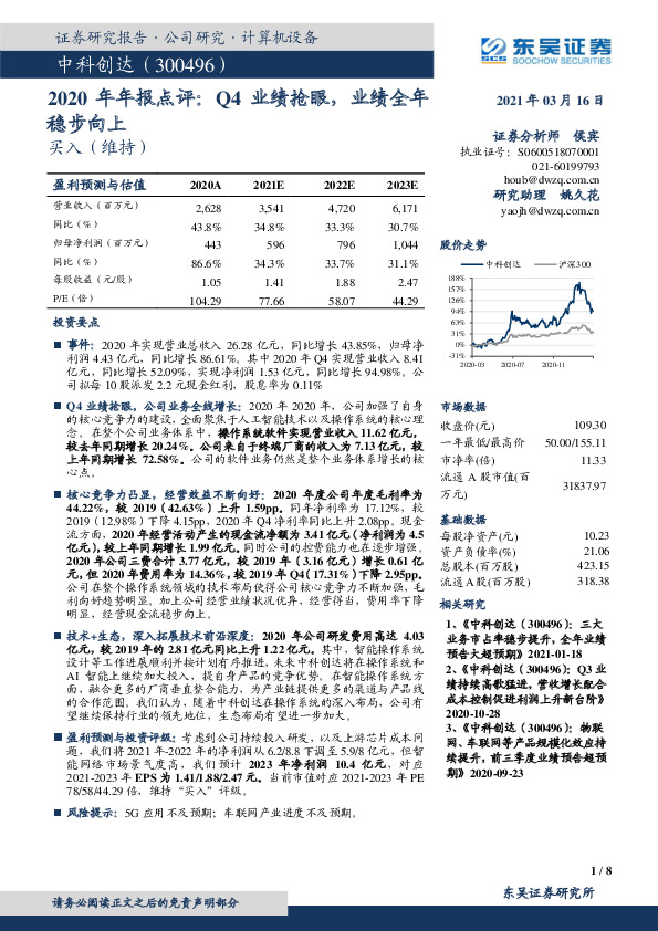 2020年年报点评：Q4业绩抢眼，业绩全年稳步向上