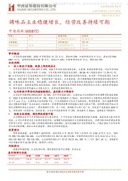 调味品主业稳健增长,经营改善持续可期