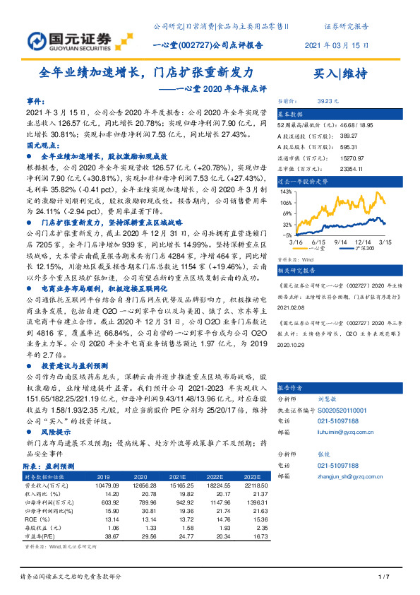 一心堂2020年年报点评：全年业绩加速增长，门店扩张重新发力