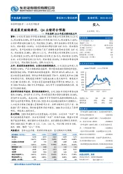 中炬高新2020年度业绩快报点评：渠道裂变继续推进，Q4业绩符合预期