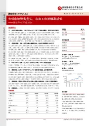 捷佳伟创深度报告:光伏电池设备龙头,未来5年持续高成长