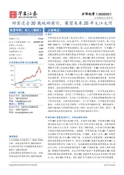 回首过去20载砥砺前行,展望未来20年大江大河