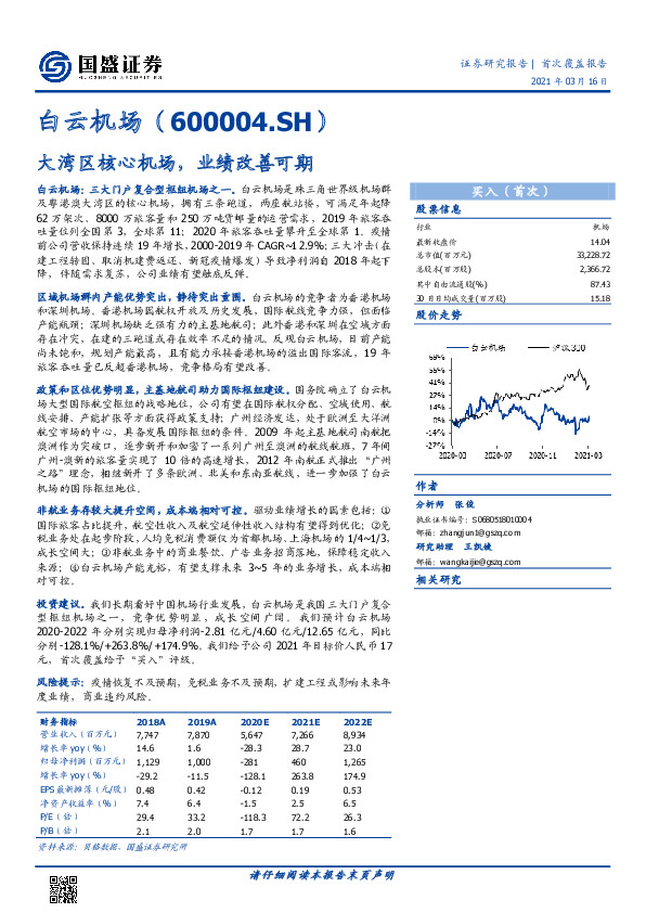 大湾区核心机场，业绩改善可期