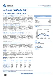 大湾区核心机场,业绩改善可期