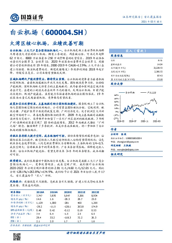 大湾区核心机场，业绩改善可期
