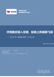 深度报告：并购整合渐入佳境，轻装上阵曲美飞扬
