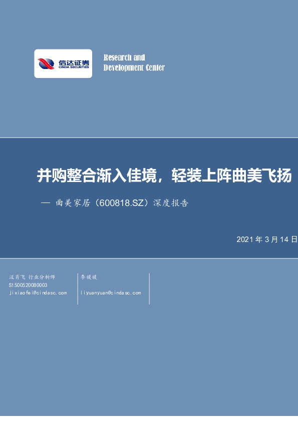 深度报告：并购整合渐入佳境，轻装上阵曲美飞扬