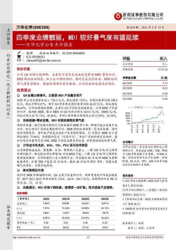 万华化学公告点评报告：四季度业绩靓丽，MDI较好景气度有望延续