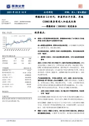 深度报告：博腾股份2.0时代：新篇章拉开序幕，卓越CDMO服务商进入加速成长期