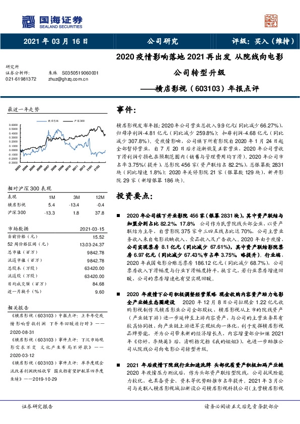 年报点评：2020疫情影响落地2021再出发 从院线向电影公司转型升级