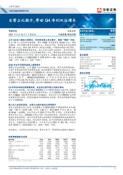 自营占比提升，带动Q4净利双位增长