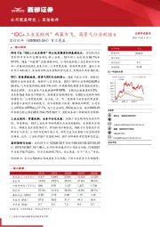 首次覆盖:“IDC+工业互联网”两翼齐飞,高景气行业的强α