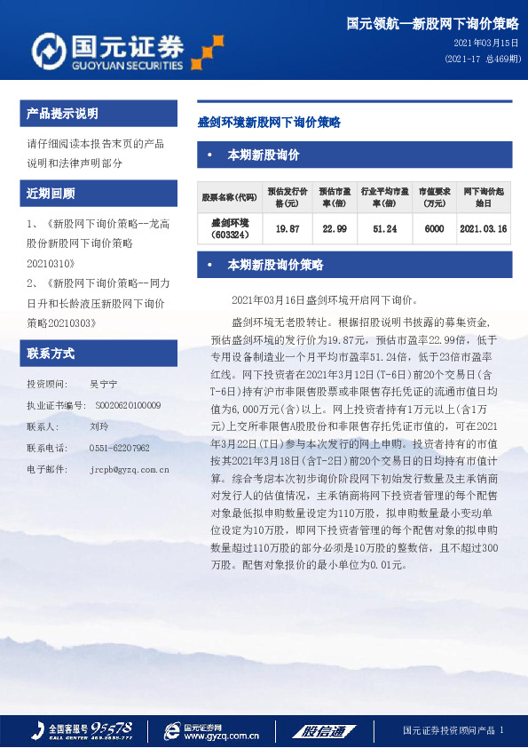 盛剑环境新股网下询价策略