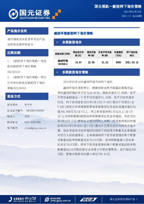 盛剑环境新股网下询价策略