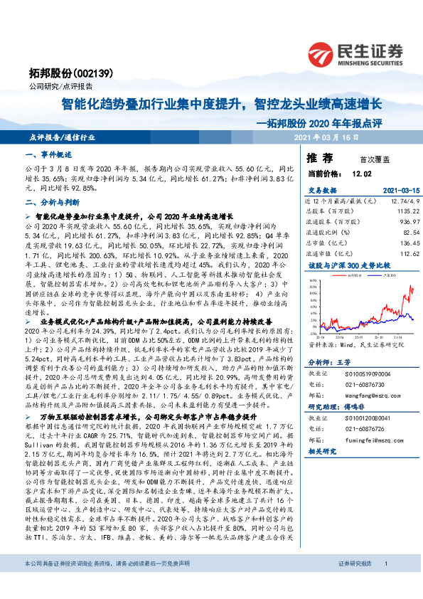 拓邦股份2020年年报点评：智能化趋势叠加行业集中度提升，智控龙头业绩高速增长