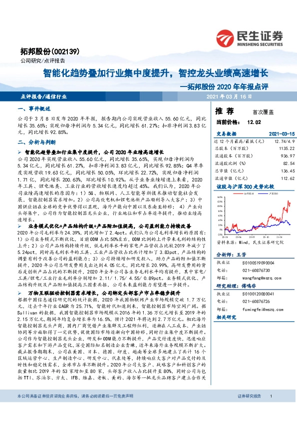 拓邦股份2020年年报点评：智能化趋势叠加行业集中度提升，智控龙头业绩高速增长