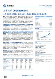 全年业绩符合预期,技术创新、卓越运营驱动公司长期发展