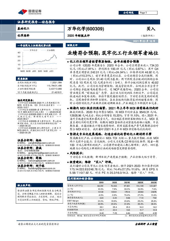 2020年财报点评：业绩符合预期，筑牢化工行业领军者地位