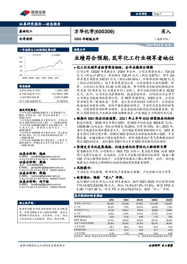 2020年财报点评：业绩符合预期，筑牢化工行业领军者地位