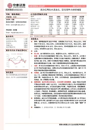 高分红粤东水泥龙头,区位竞争力持续增强