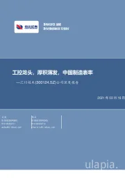 公司深度报告:工控龙头,厚积薄发,中国制造表率