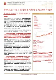 2月经营数据点评：春秋航空1-2月国内旅客周转量已超2019年同期