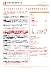 2月经营数据点评：吉祥航空国内修复较快，有望受益两会后需求反弹