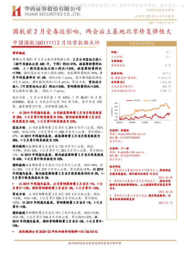 2月经营数据点评：国航前2月受春运影响，两会后主基地北京修复弹性大