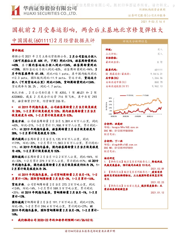 2月经营数据点评：国航前2月受春运影响，两会后主基地北京修复弹性大