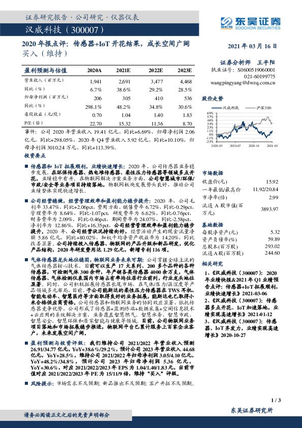 2020年报点评：传感器+IoT开花结果，成长空间广阔