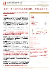 2月经营数据点评:南航1-2月国际货运周转+50%,有利业绩修复