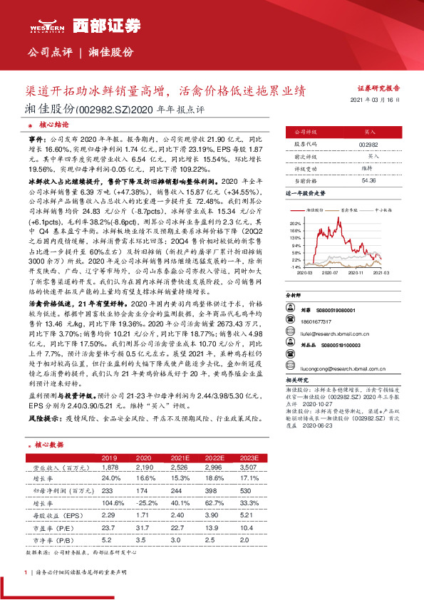 2020年年报点评：渠道开拓助冰鲜销量高增，活禽价格低迷拖累业绩