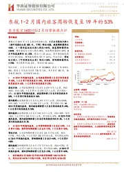 2月经营数据点评：东航1-2月国内旅客周转恢复至19年的53%