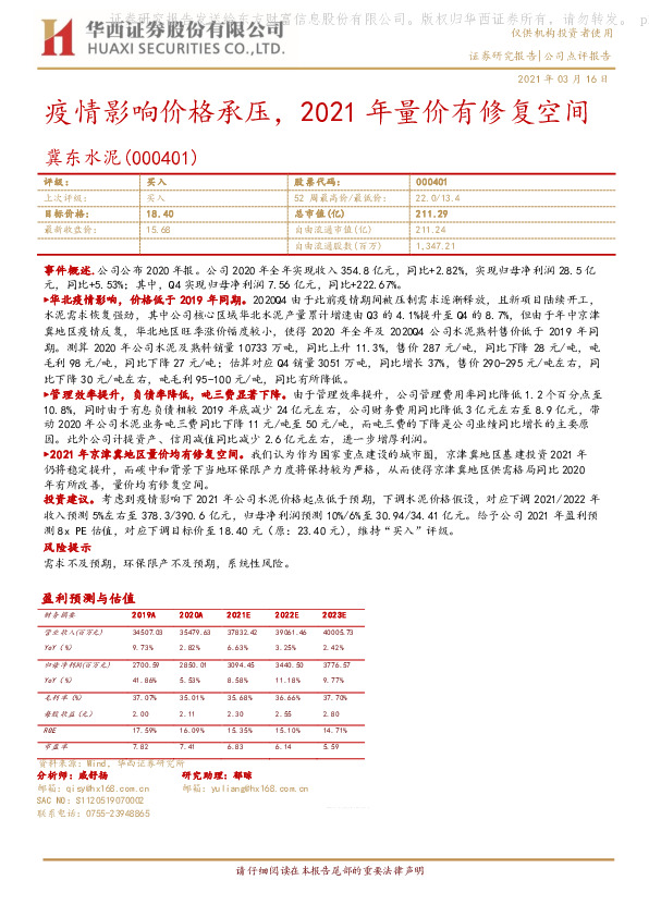疫情影响价格承压，2021年量价有修复空间